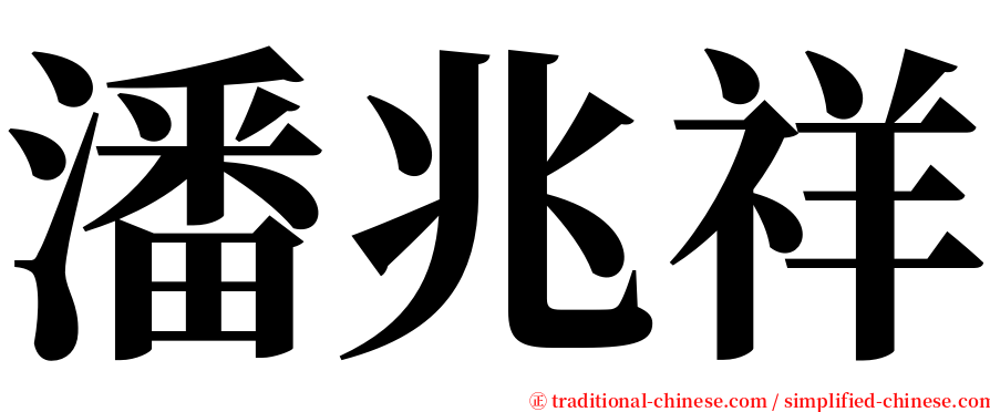 潘兆祥 serif font