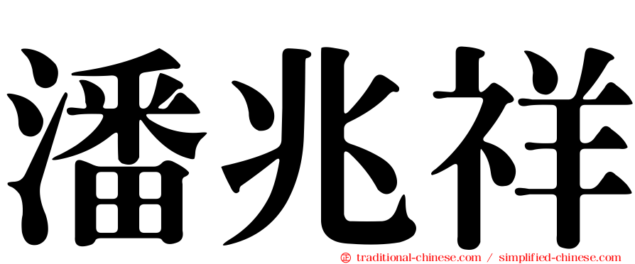 潘兆祥