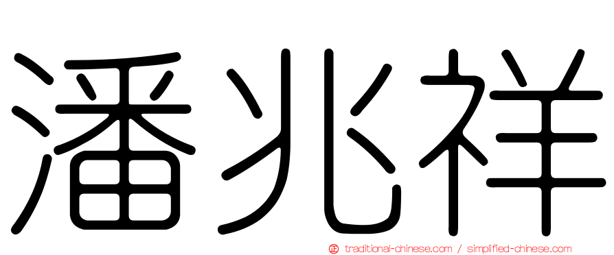 潘兆祥