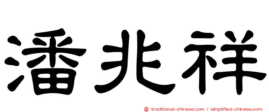 潘兆祥