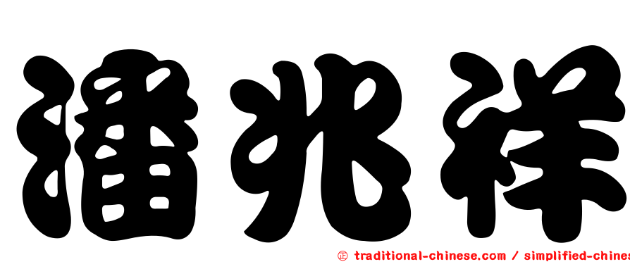 潘兆祥