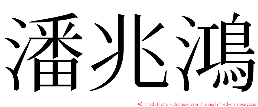 潘兆鴻 ming font