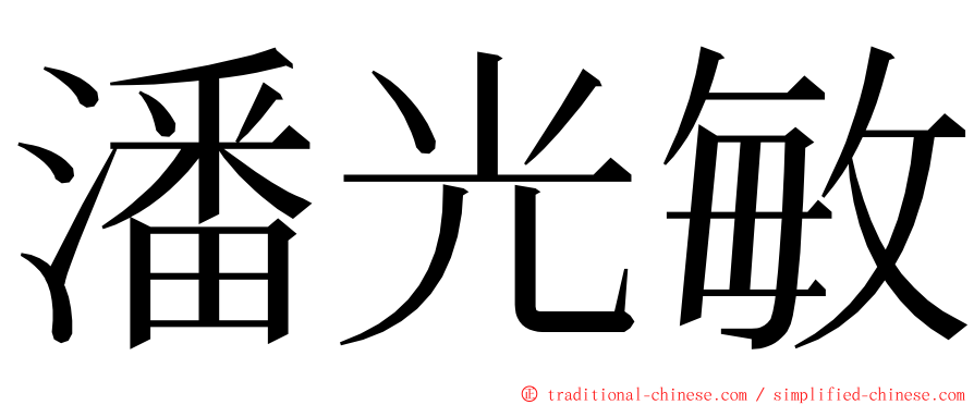 潘光敏 ming font