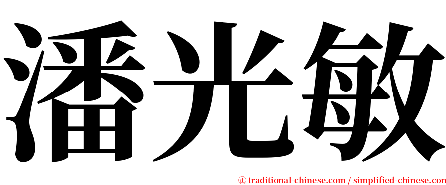 潘光敏 serif font