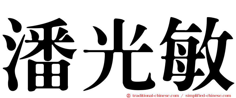 潘光敏