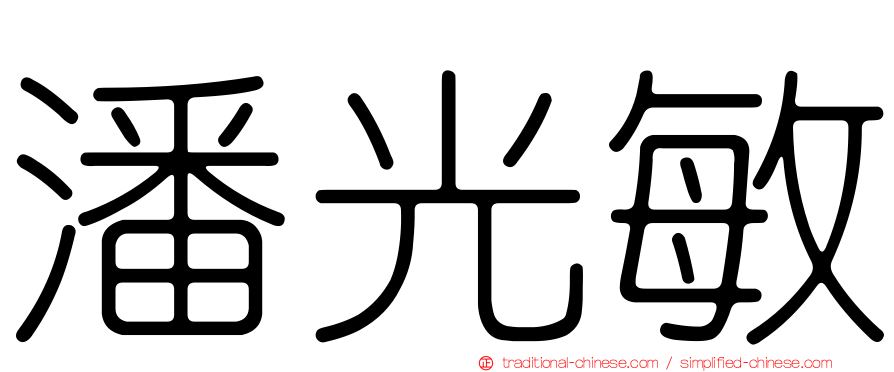 潘光敏