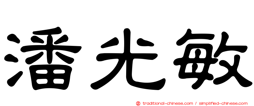 潘光敏
