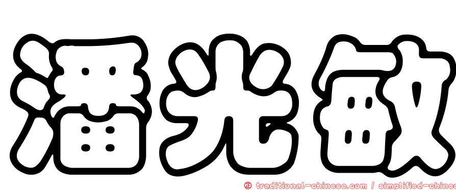 潘光敏