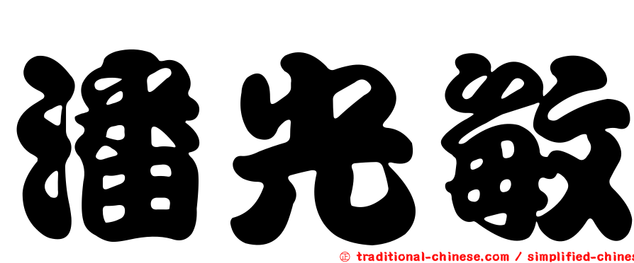 潘光敏