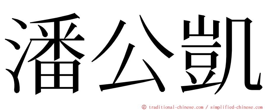 潘公凱 ming font