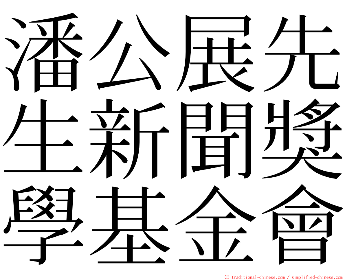 潘公展先生新聞獎學基金會 ming font