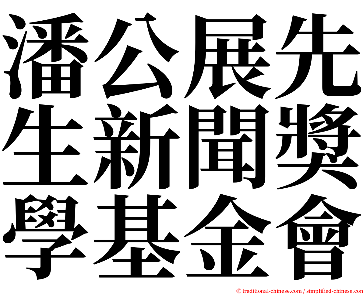 潘公展先生新聞獎學基金會 serif font