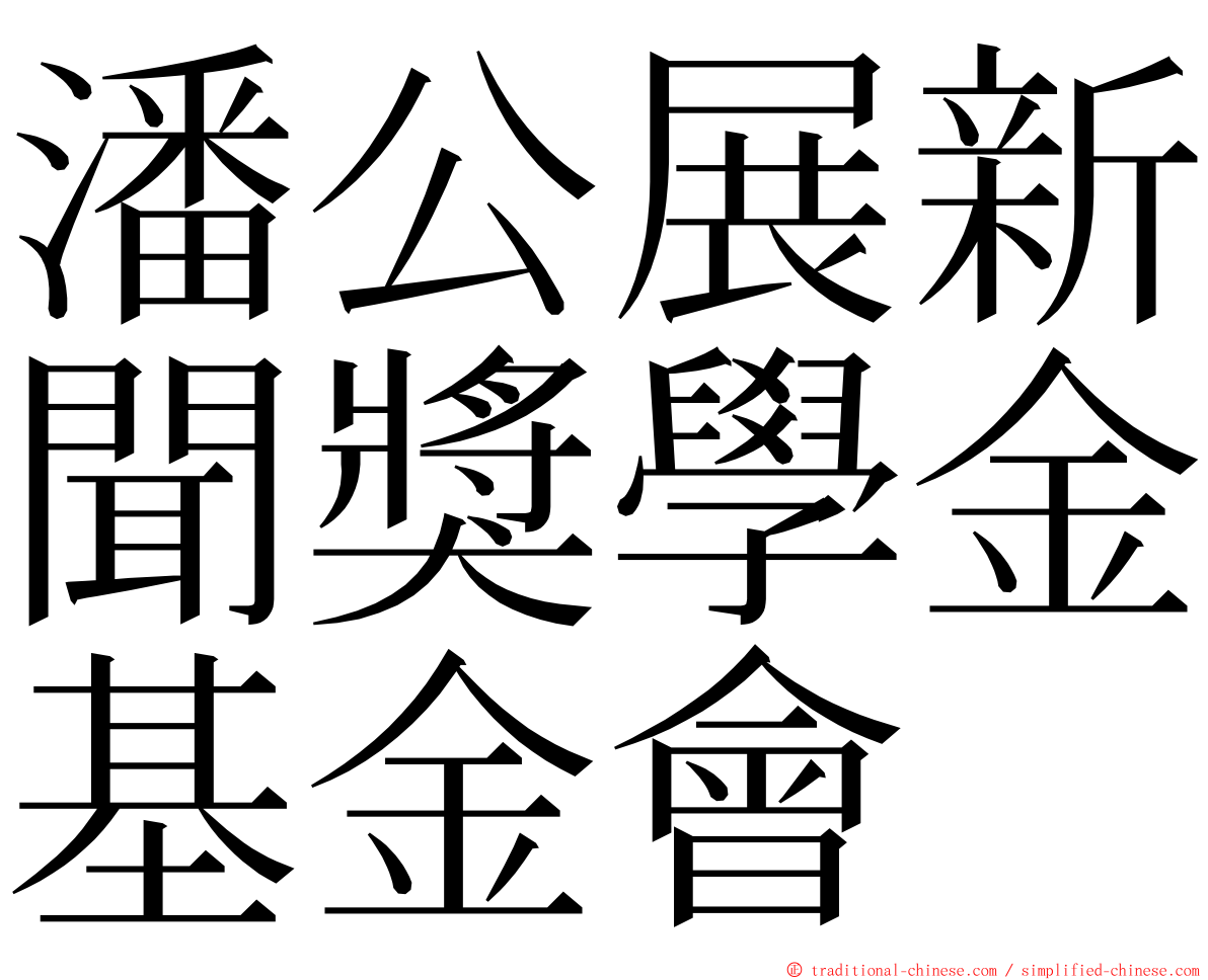 潘公展新聞獎學金基金會 ming font