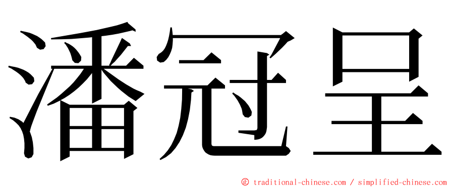 潘冠呈 ming font