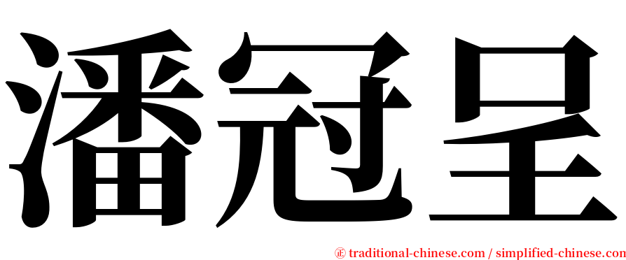 潘冠呈 serif font