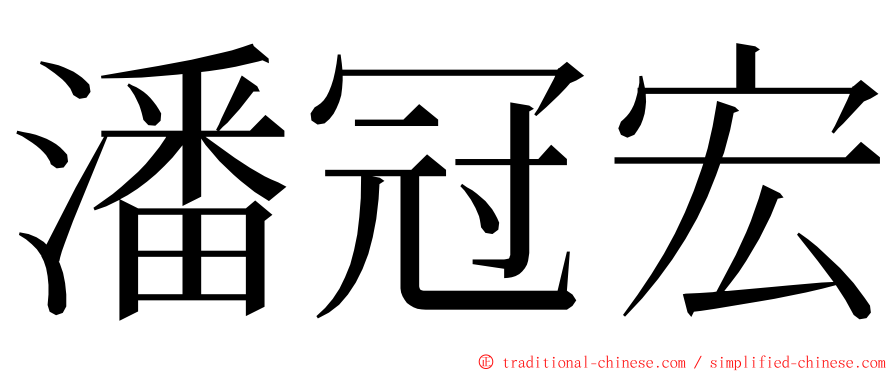 潘冠宏 ming font