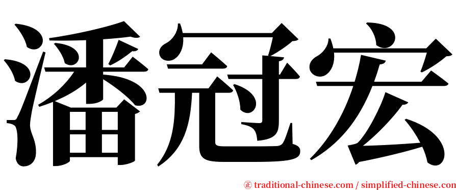 潘冠宏 serif font