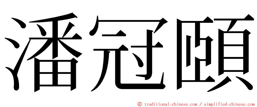 潘冠頤 ming font