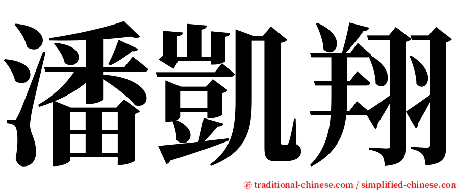 潘凱翔 serif font