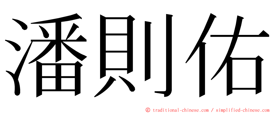 潘則佑 ming font