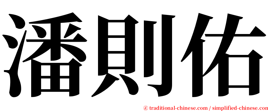 潘則佑 serif font