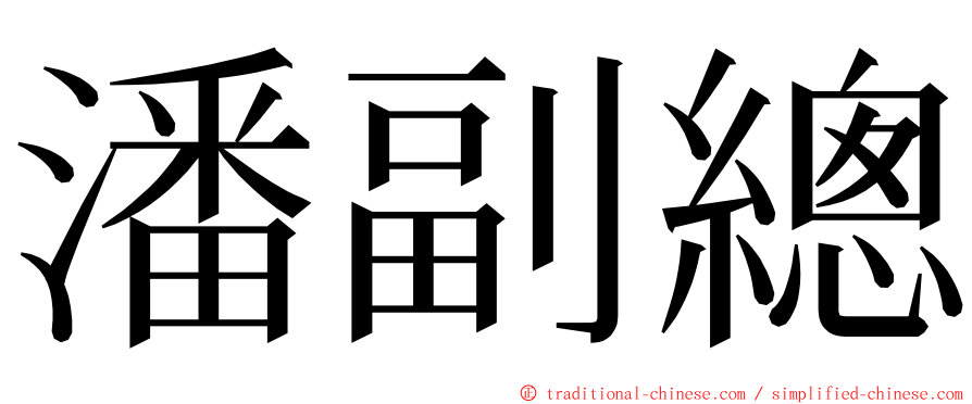 潘副總 ming font