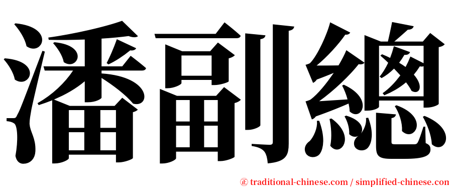 潘副總 serif font