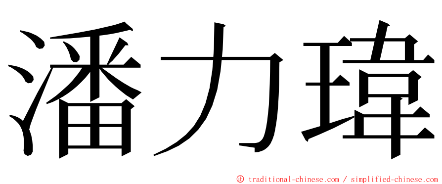 潘力瑋 ming font