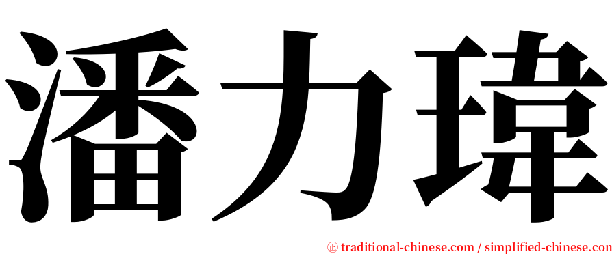 潘力瑋 serif font