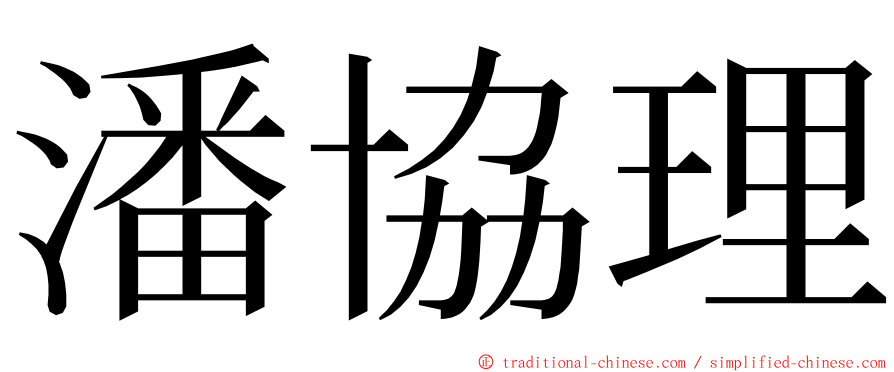 潘協理 ming font