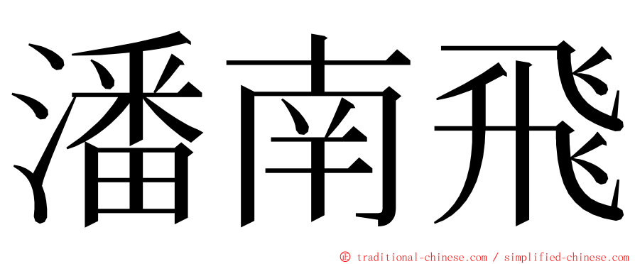 潘南飛 ming font