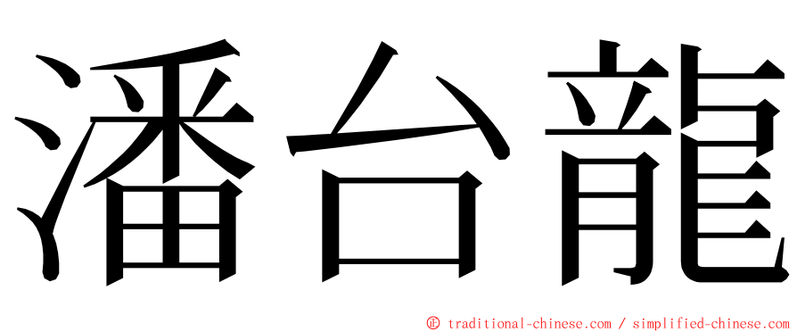 潘台龍 ming font