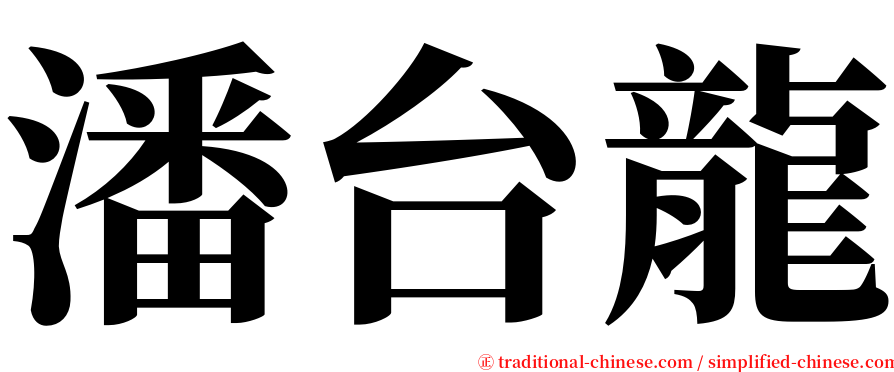 潘台龍 serif font