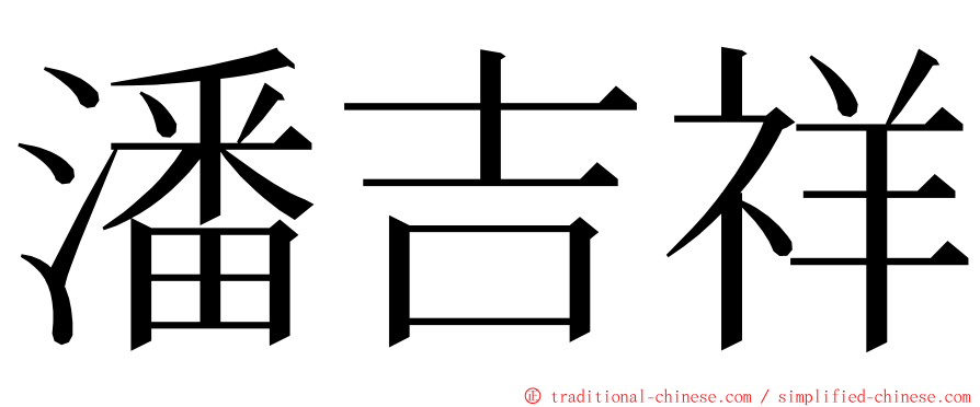 潘吉祥 ming font