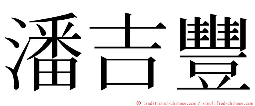 潘吉豐 ming font