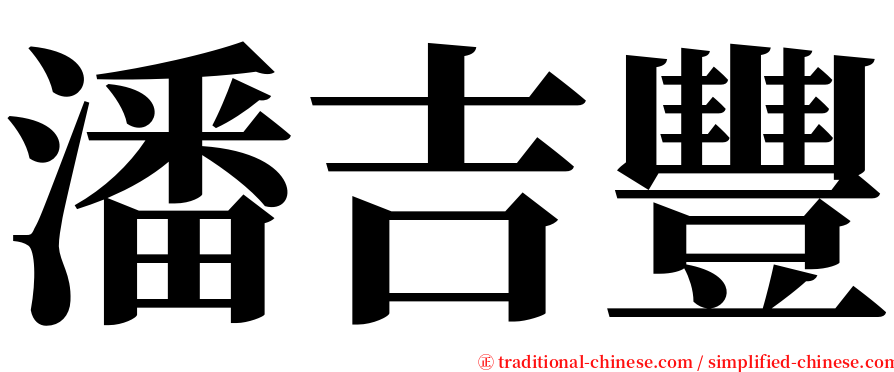 潘吉豐 serif font