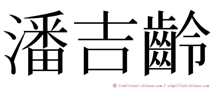 潘吉齡 ming font