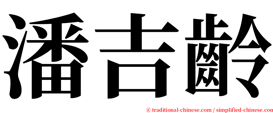 潘吉齡 serif font