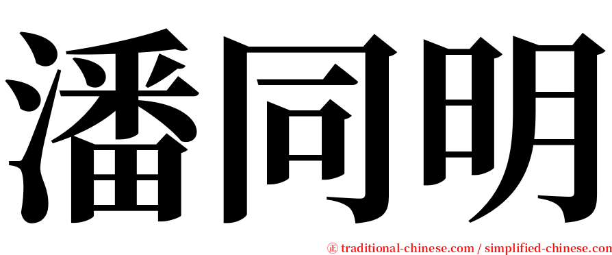 潘同明 serif font