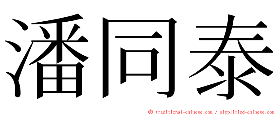 潘同泰 ming font