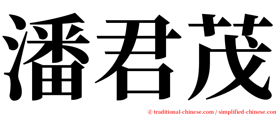 潘君茂 serif font