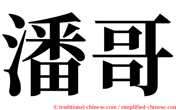 潘哥 serif font