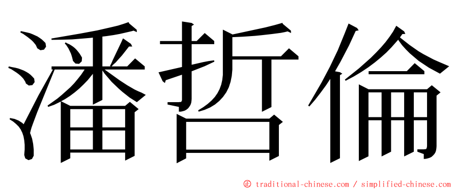 潘哲倫 ming font
