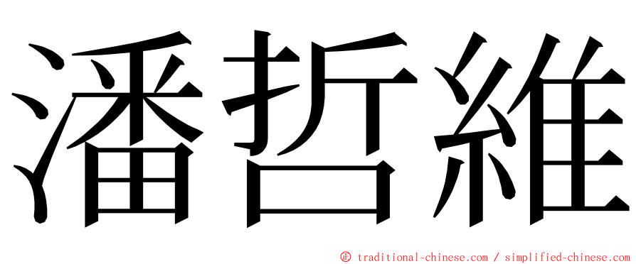 潘哲維 ming font