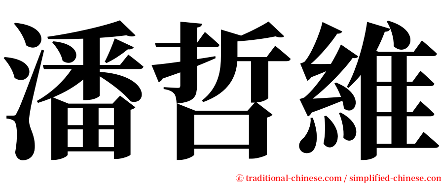 潘哲維 serif font