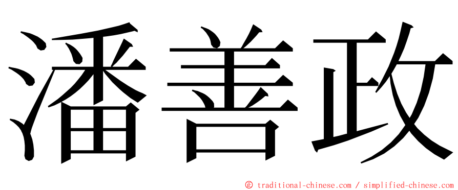 潘善政 ming font