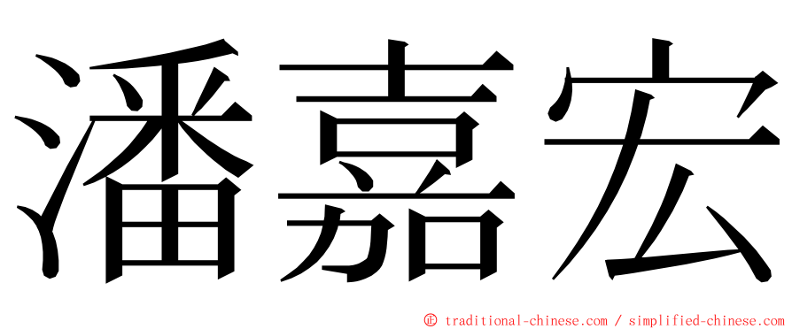 潘嘉宏 ming font