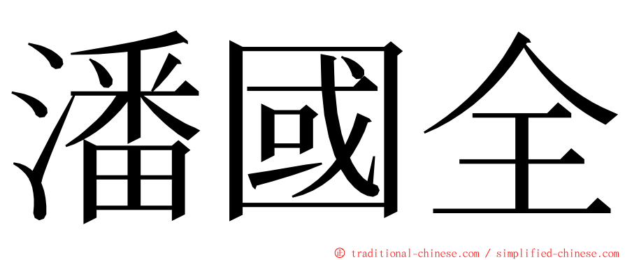 潘國全 ming font