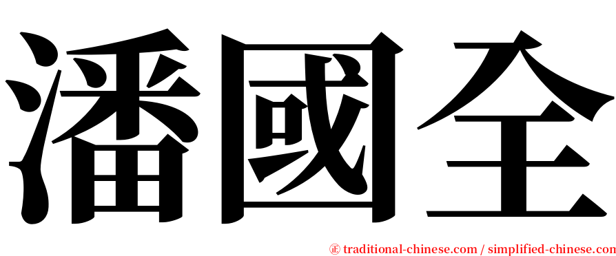 潘國全 serif font