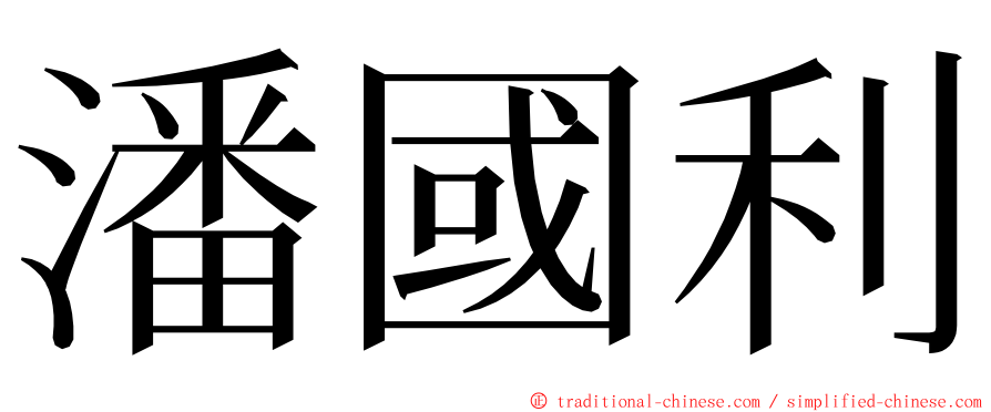 潘國利 ming font